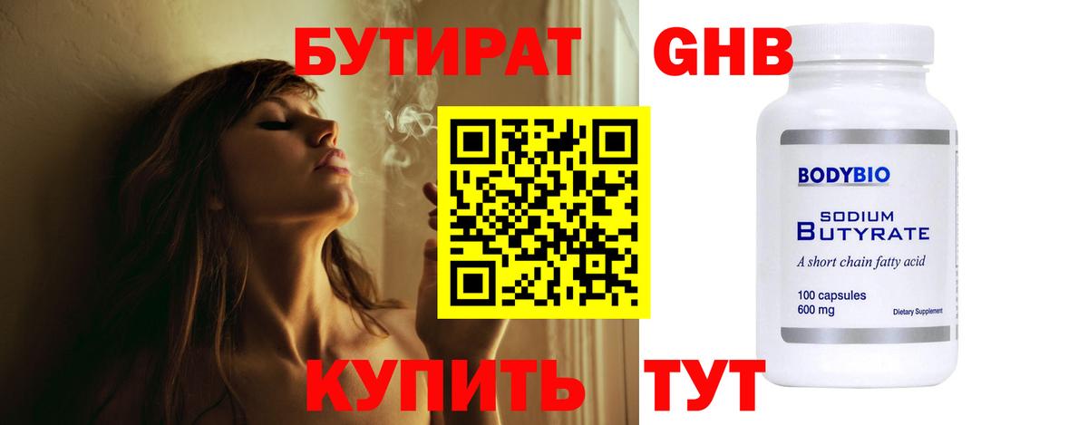 БУТИРАТ GHB Александров